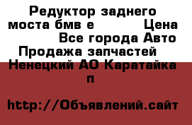 Редуктор заднего моста бмв е34, 2.0 › Цена ­ 3 500 - Все города Авто » Продажа запчастей   . Ненецкий АО,Каратайка п.